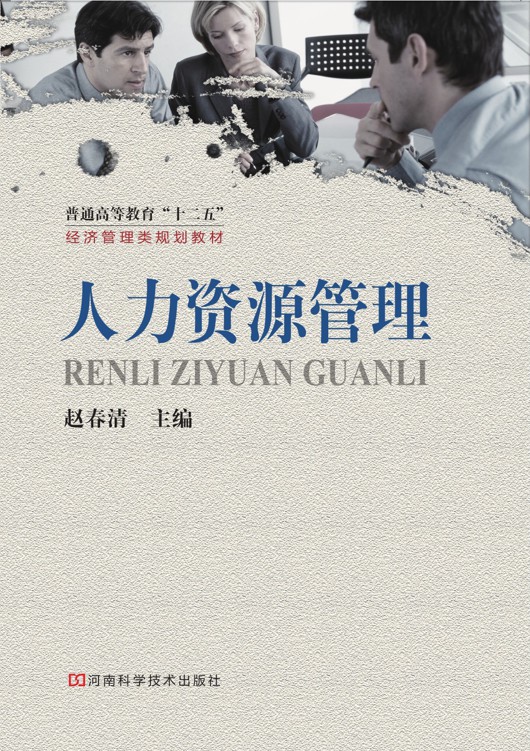 人力资源管理