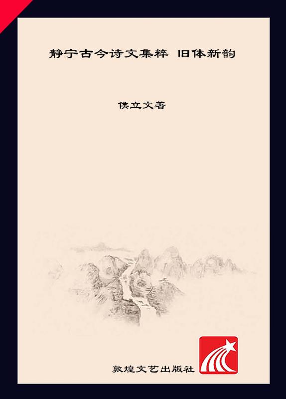 静宁古今诗文集粹 旧体新韵