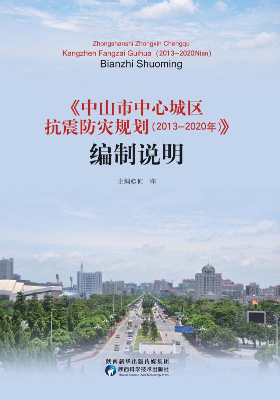 中山市中心城区抗震防灾规划（2013～2020）编制说明