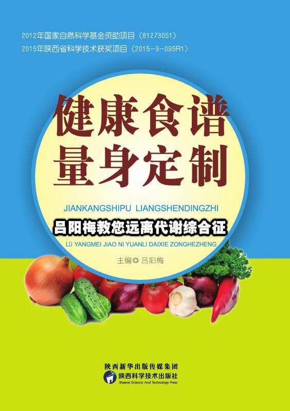 健康食谱量身定制　吕阳梅教您远离代谢综合征