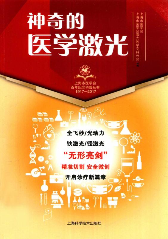 神奇的医学激光