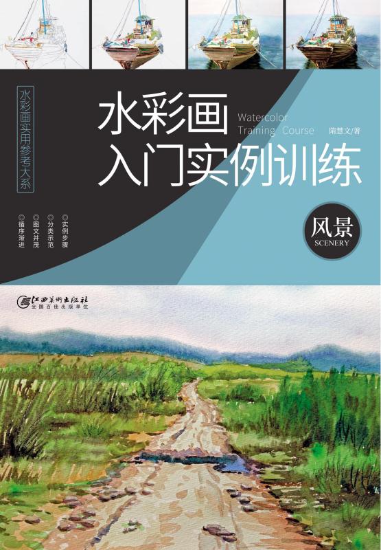 水彩画入门实例训练·风景