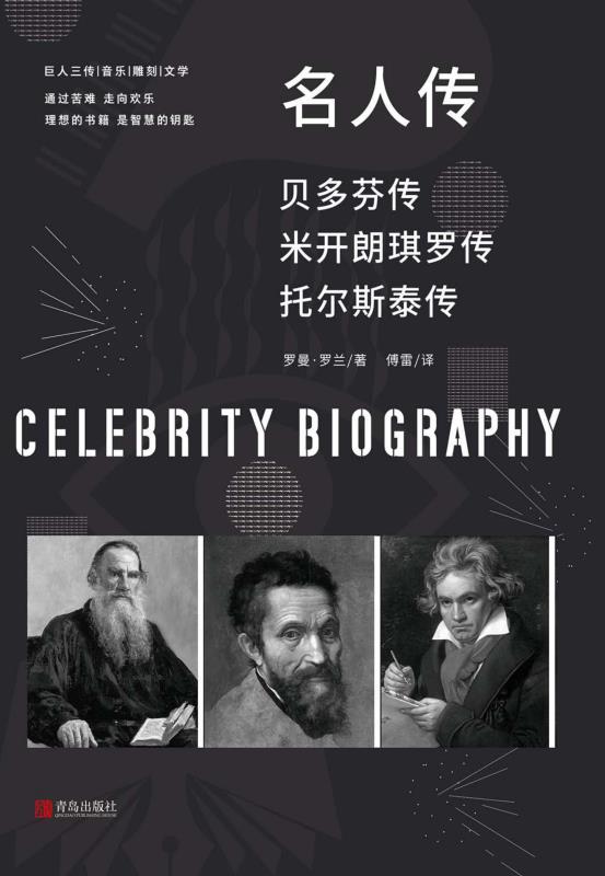名人传　托尔斯泰传