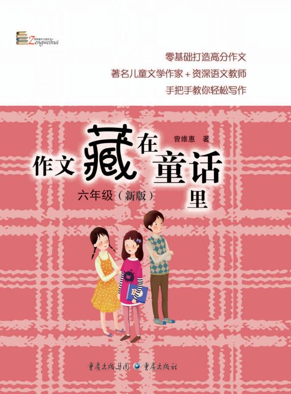 作文藏在童话里　六年级　新版