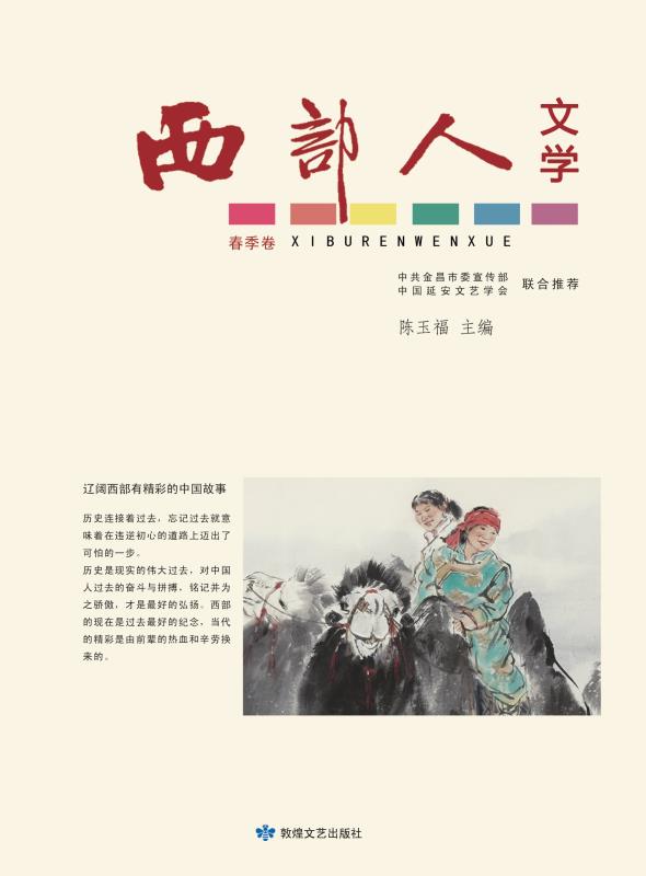 西部人文学  春季卷