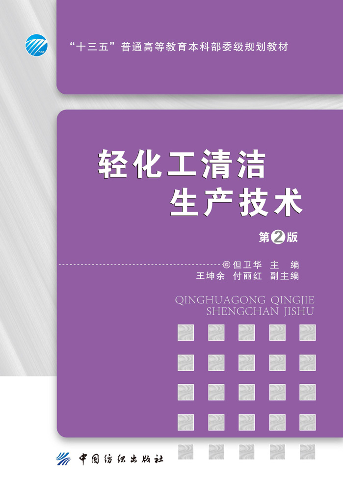 轻化工清洁生产技术（第2版）