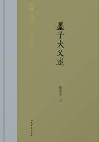 墨子大义述