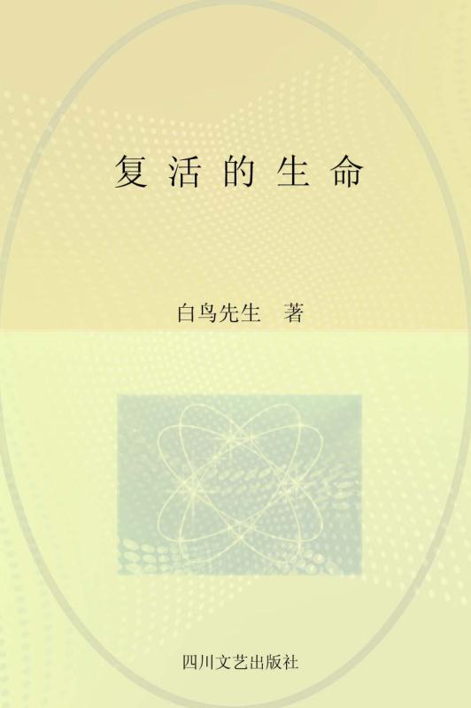 复活的生命