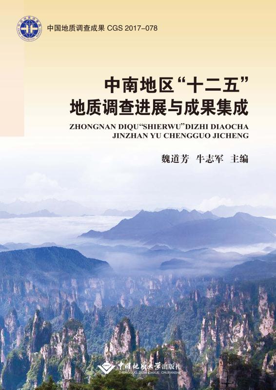 中南地区“十二五”地质调查进展与成果集成