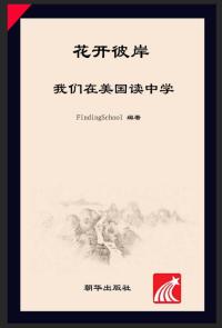 花开彼岸 我们在美国读中学