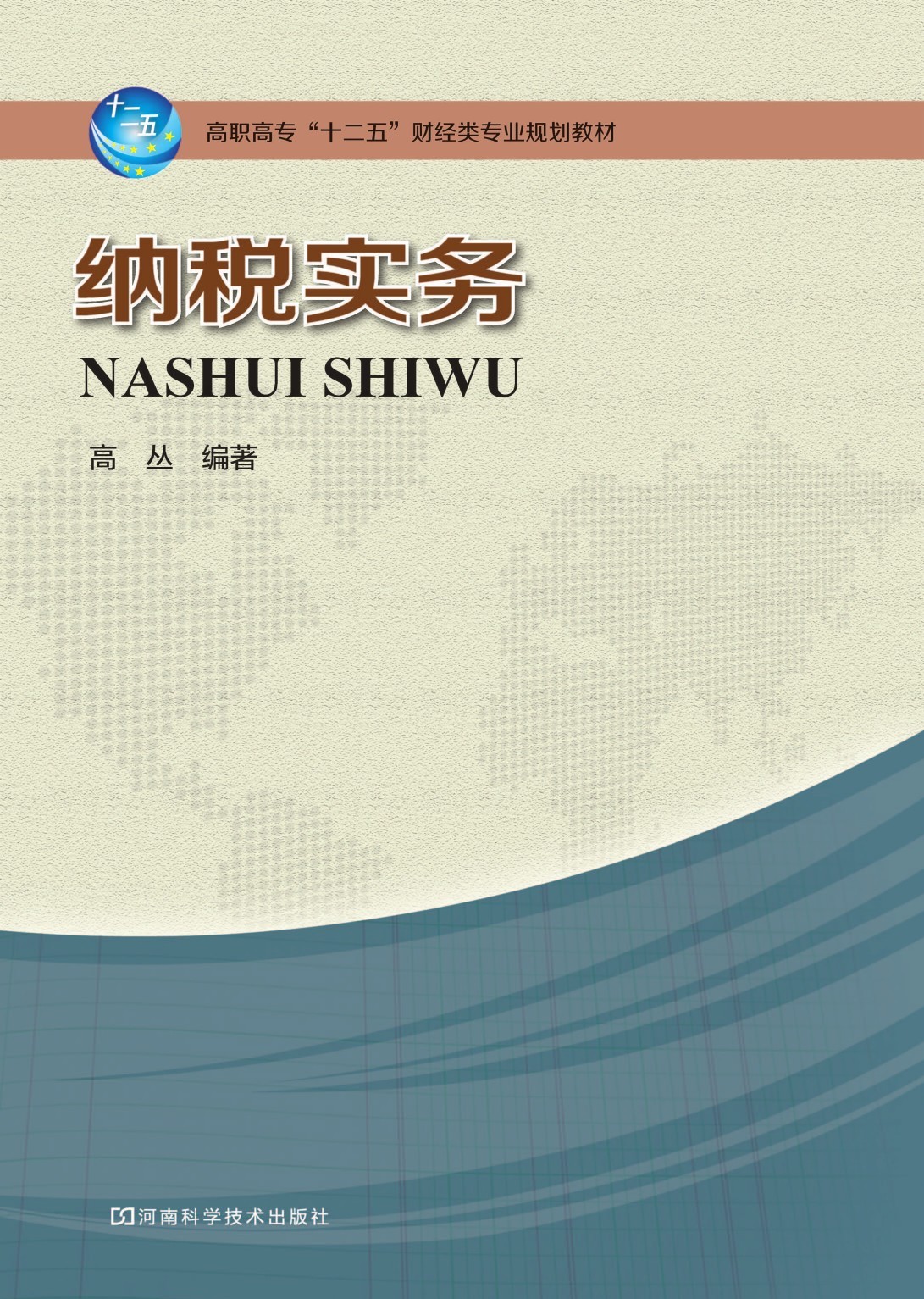 纳税实务高丛
