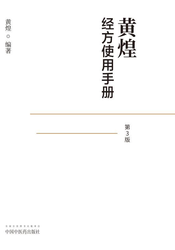 黄煌经方使用手册