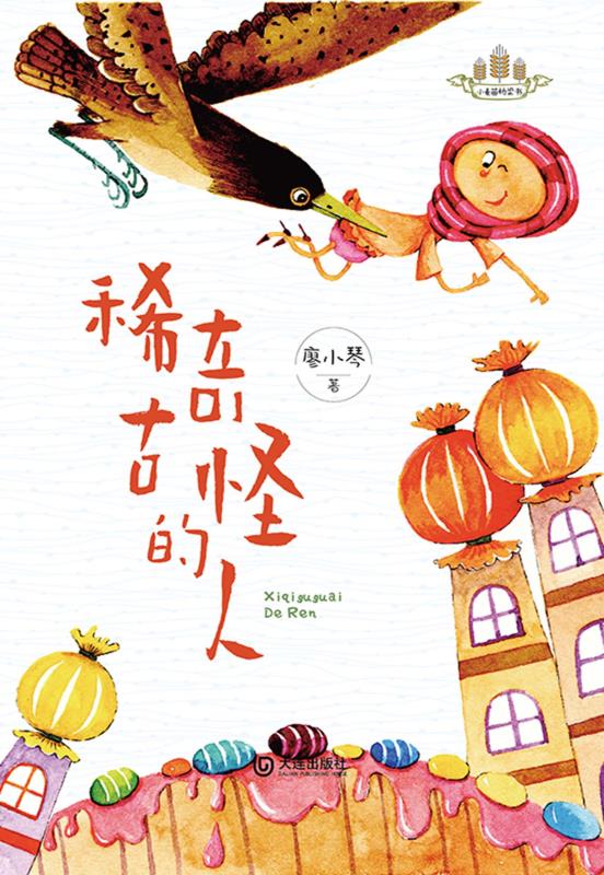 稀奇古怪的人