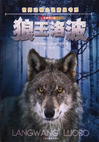 狼王洛波影像青少版全彩图文