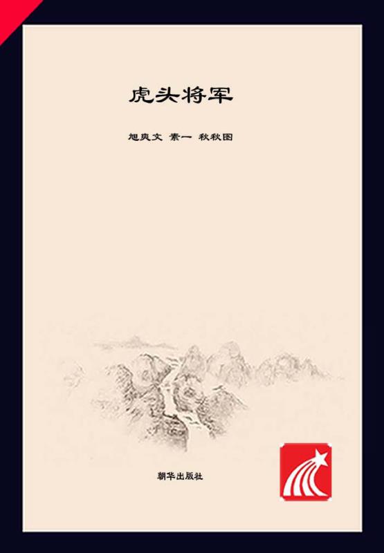 小米游侠记（第1辑）　虎头将军