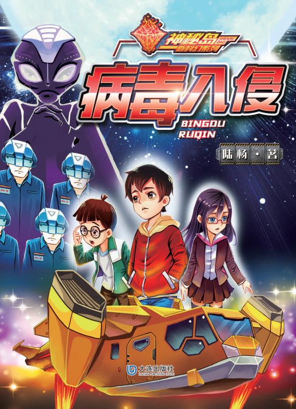 病毒入侵