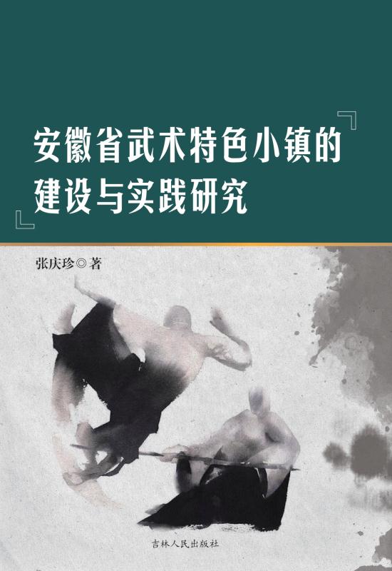 安徽省武术特色小镇的建设与实践研究