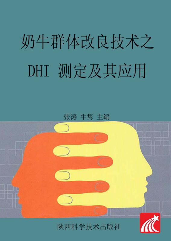 奶牛群体改良技术之DHI测定及其应用