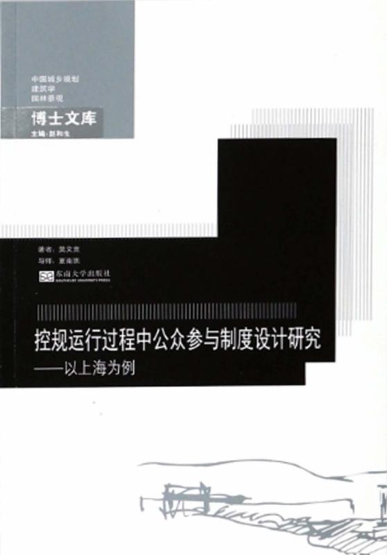 控规运行过程中公众参与制度设计研究：以上海为例