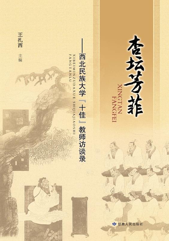 杏坛芳菲  西北民族大学“十佳”教师访谈录