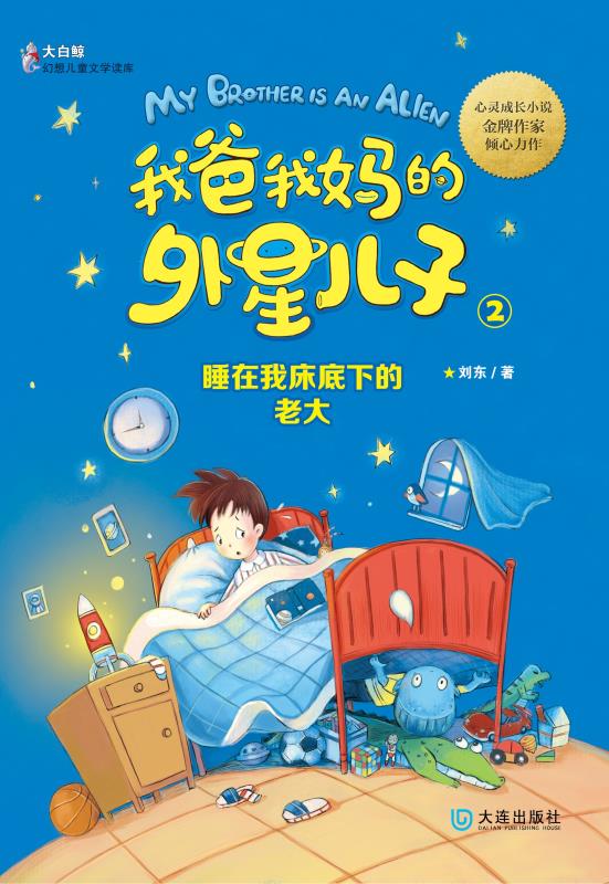 我爸我妈的外星儿子.睡在我床底下的老大