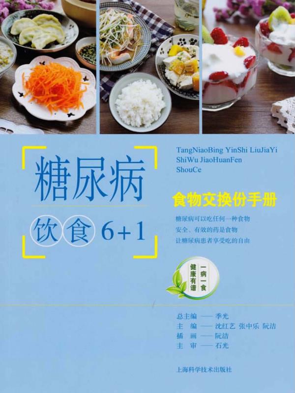 糖尿病饮食6+1　食物交换份手册