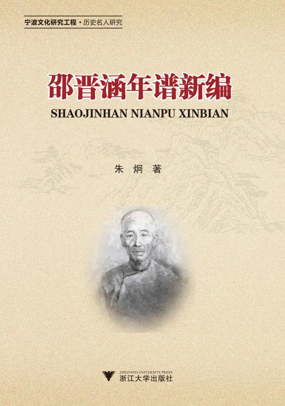 邵晋涵年谱新编