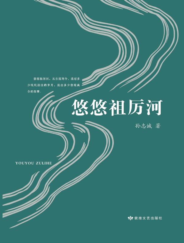 悠悠祖厉河
