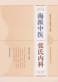 海派中医张氏内科