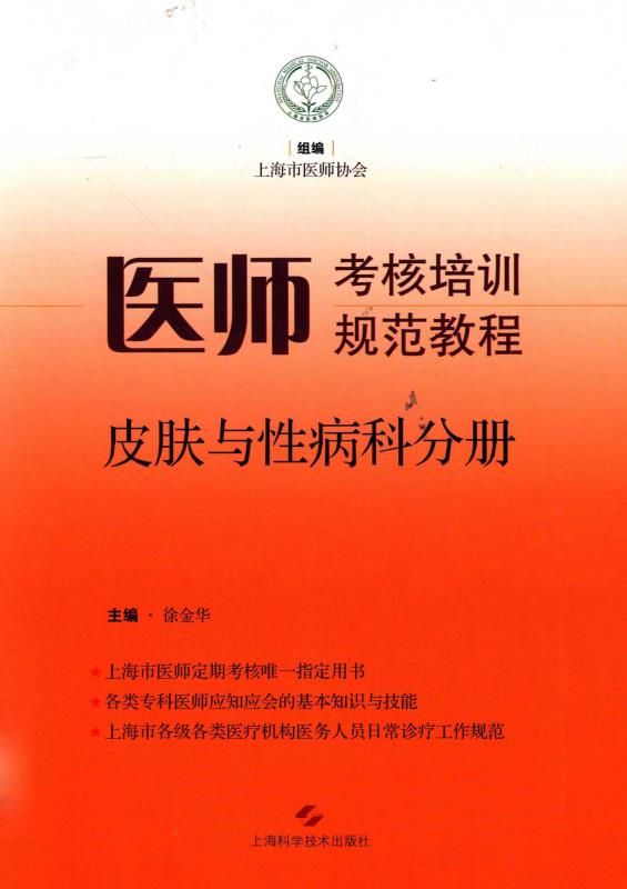 医师考核培训规范教程.皮肤与性病科分册