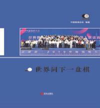 世界同下一盘棋