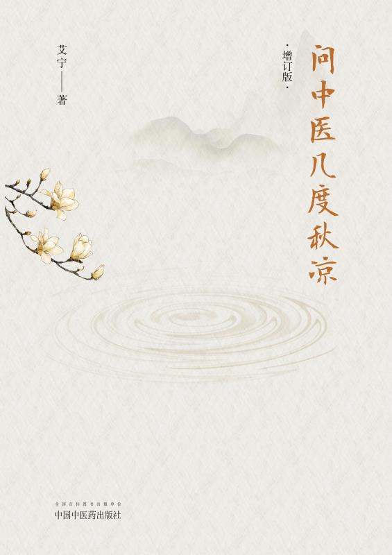 问中医几度秋凉