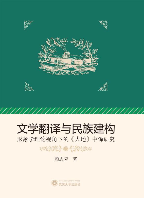 文学翻译与民族建构　形象学理论视角下的《大地》中译研究