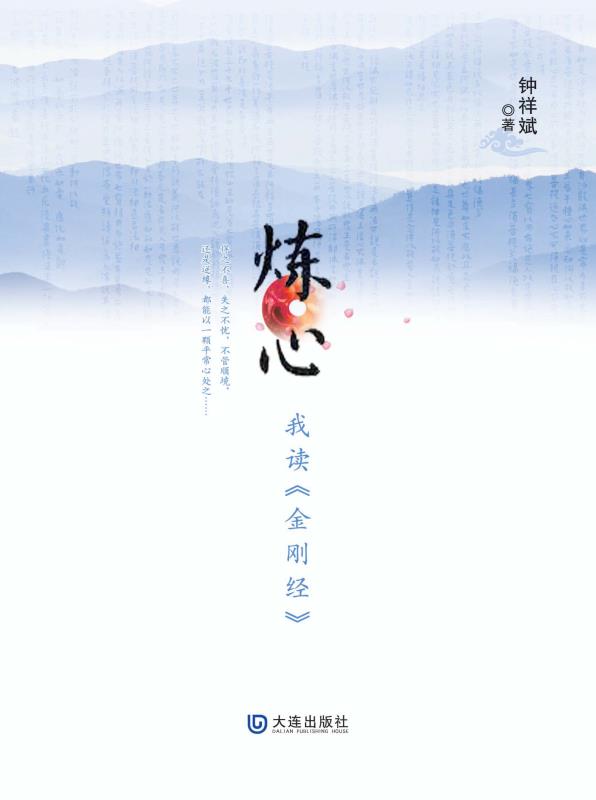 炼心　我读《金刚经》