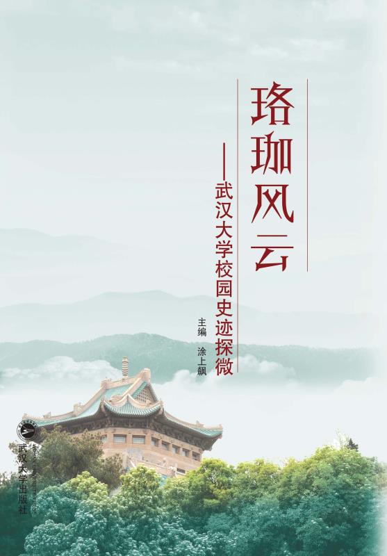 珞珈风云　武汉大学校园史迹探微