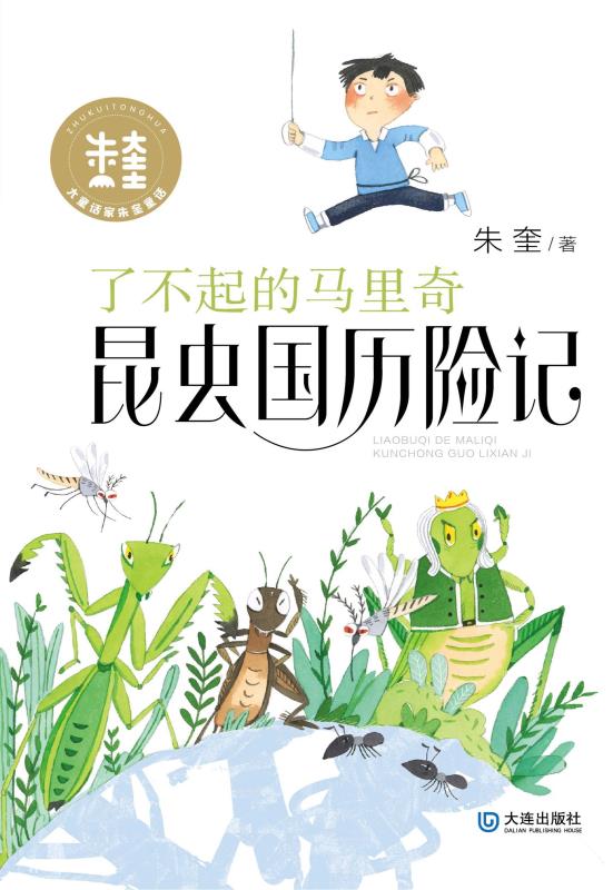 了不起的马里奇昆虫国历险记