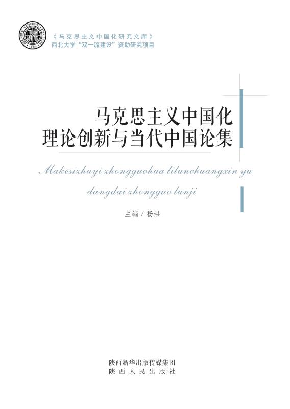 马克思主义中国化理论创新与当代中国论集