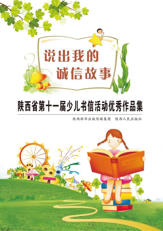 说出我的诚信故事陕西省第十五届少儿书信活动优秀作品集