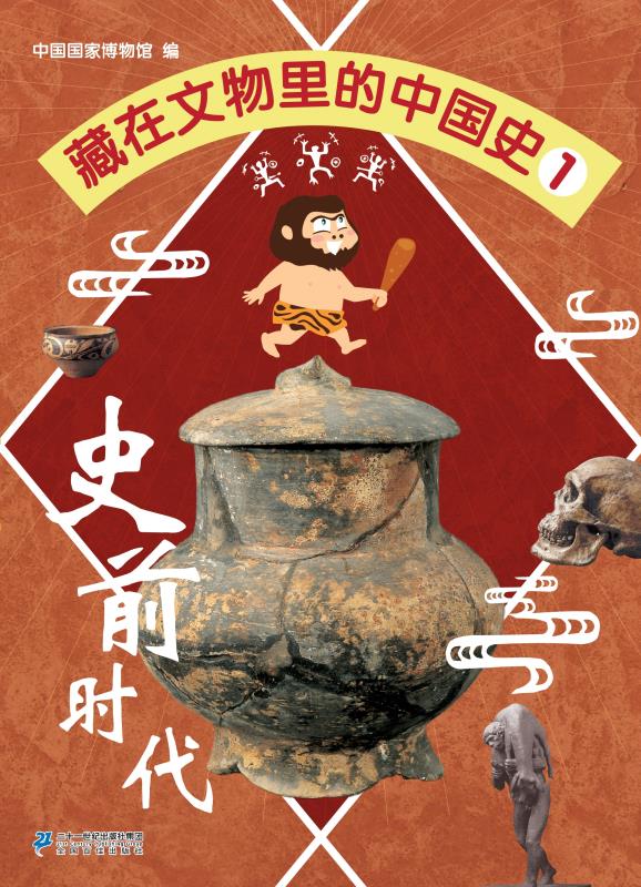 藏在文物里的中国史.1,史前时代