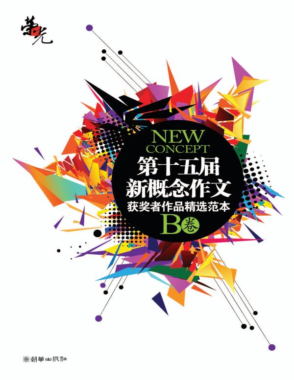 荣光　第十五届新概念作文获奖者作品精选范本·B卷