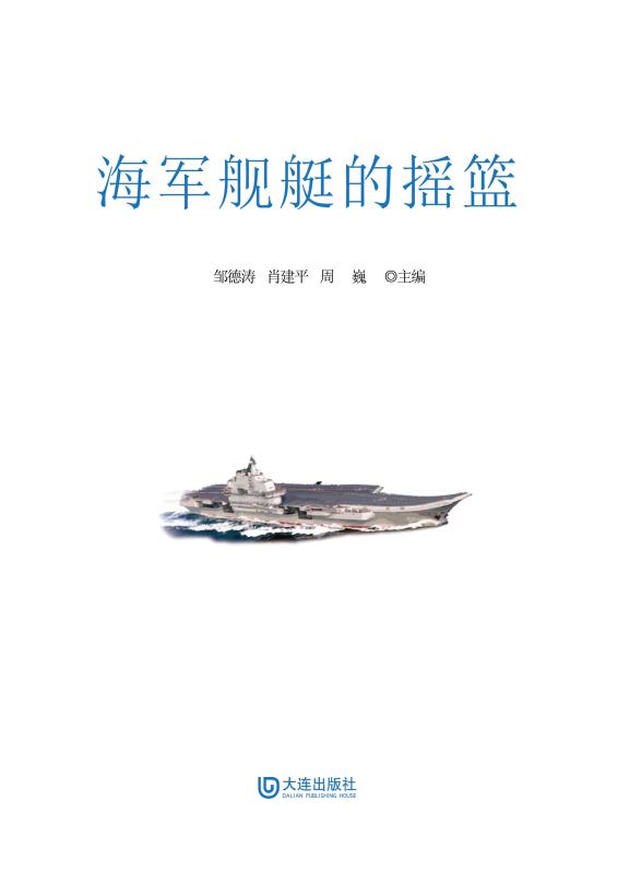 海军舰艇的摇篮