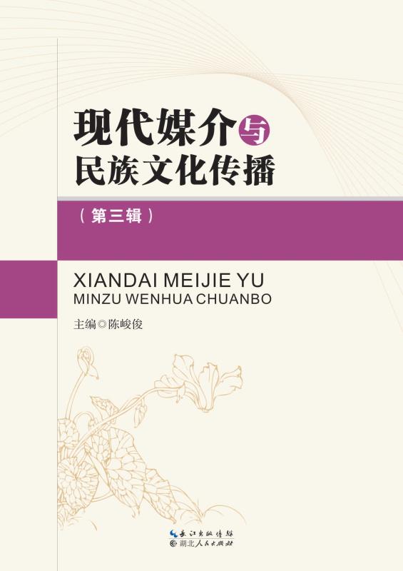 现代媒介与民族文化传播  第3辑