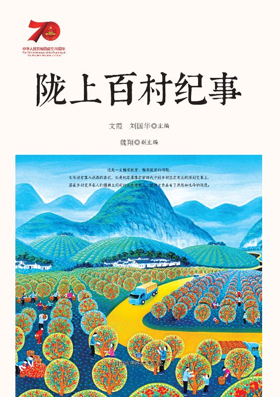 陇上百村纪事