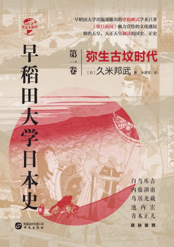 早稻田大学日本史（卷一） 弥生古坟时代