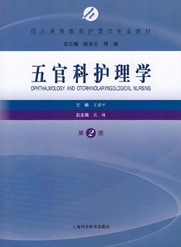五官科护理学  第2版