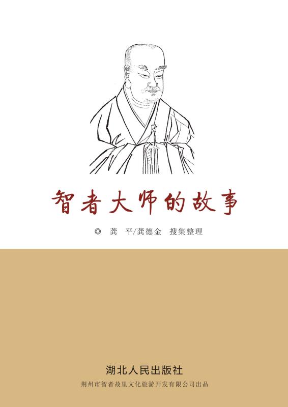 智者大师的故事