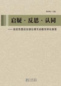 启疑·反思·认同 高校思想政治理论课互动教学深化探索