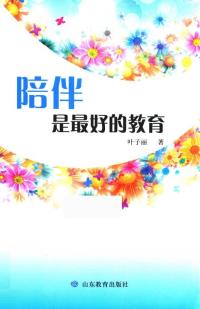 陪伴是最好的教育
