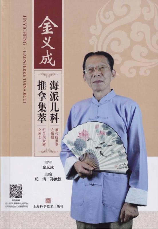 金义成海派儿科推拿集萃