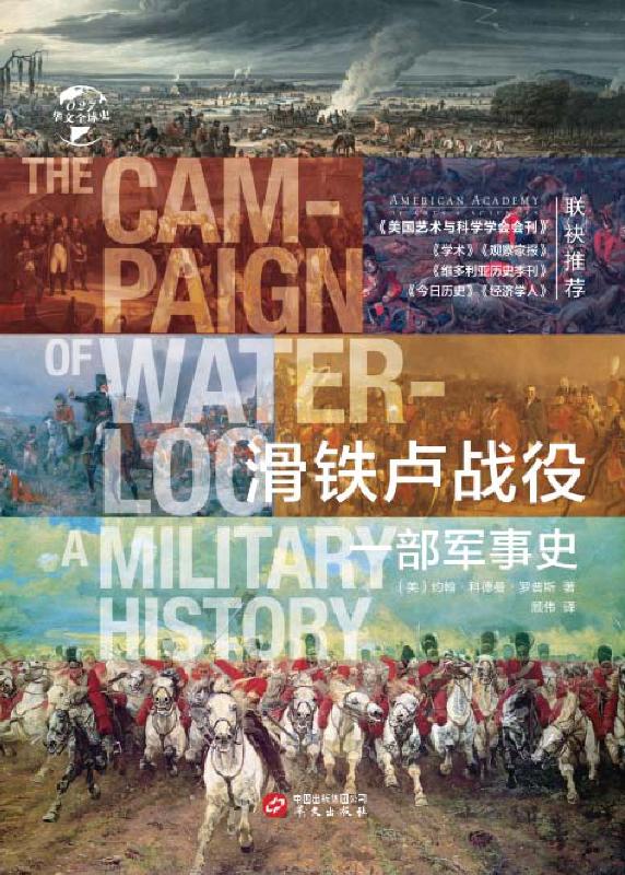 滑铁卢战役：一部军事史